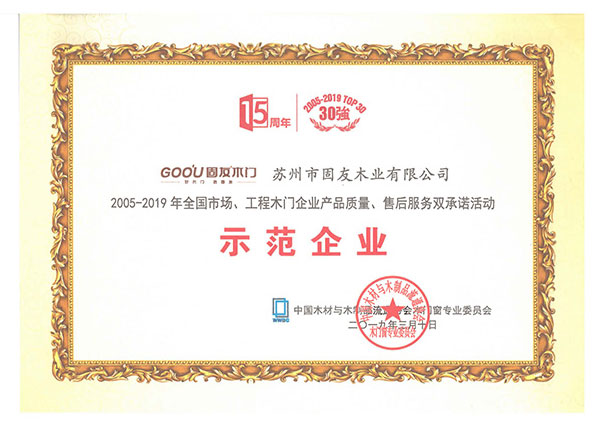 2005-2019產(chǎn)品質(zhì)量、售后服務(wù)雙承諾示范企業(yè)