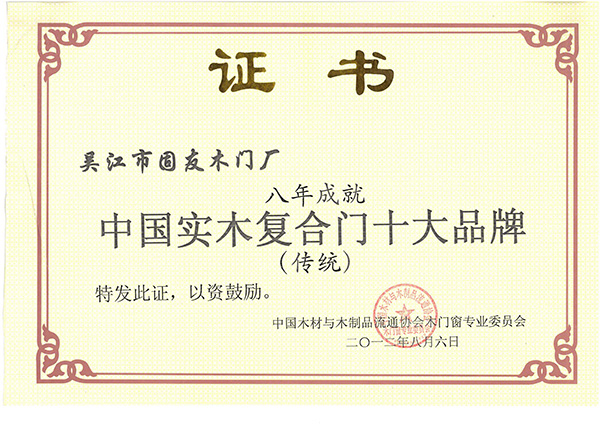 12_中國(guó)實(shí)木復(fù)合門十大品牌