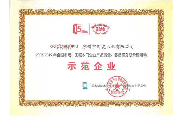 23_2005-2019產(chǎn)品質(zhì)量、售后服務(wù)雙承諾示范企業(yè)