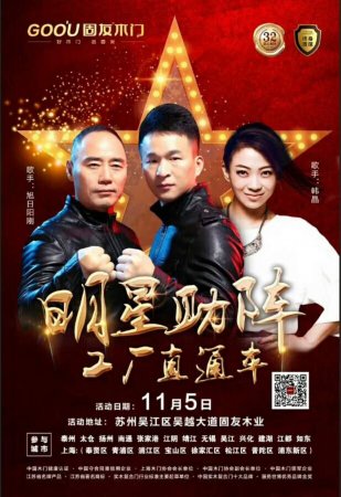 固友木門(mén)11月5日“明星助陣·工廠直通車”即將震